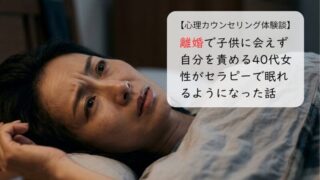 離婚で子供に会えず自分を責める40代女性がセラピーで眠れるようになった話