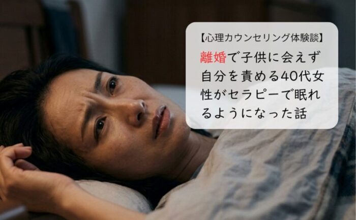離婚で子供に会えず自分を責める40代女性がセラピーで眠れるようになった話