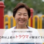 20年以上前のトラウマが解消できた…！