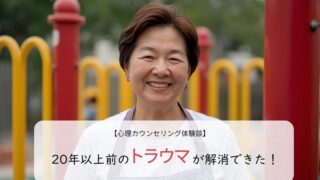 20年以上前のトラウマが解消できた…!