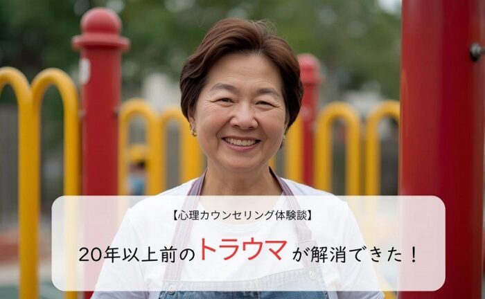 20年以上前のトラウマが解消できた…！