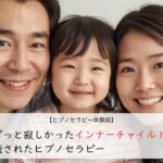 ずっと寂しかったインナーチャイルドが癒されたヒプノセラピー
