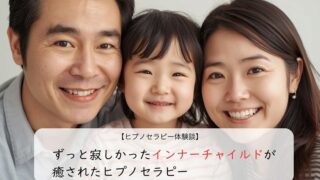 ずっと寂しかったインナーチャイルドが癒されたヒプノセラピー