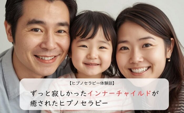 ずっと寂しかったインナーチャイルドが癒されたヒプノセラピー