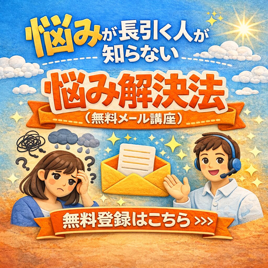 無料メール講座「悩みが長引く人が知らない悩み解決法」