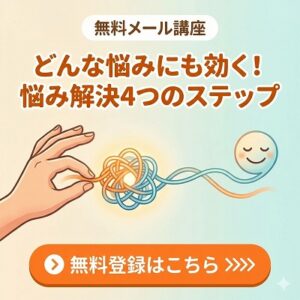 無料メール講座「どんな悩みにも効く！悩み解決4つのステップ」
