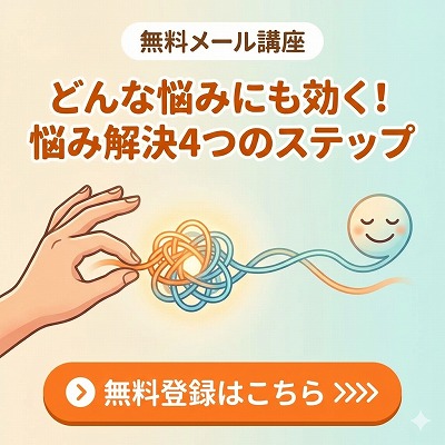 無料メール講座「どんな悩みにも効く!悩み解決4つのステップ」