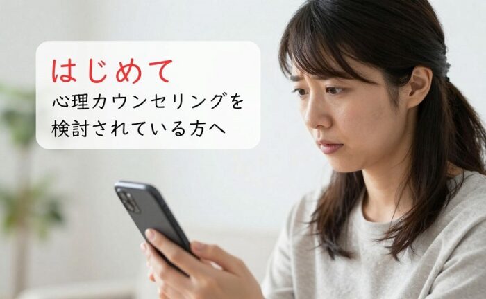 はじめて心理カウンセリングを検討されている方へ