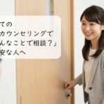 初めての心理カウンセリングで「こんなことで相談？」と不安な人へ