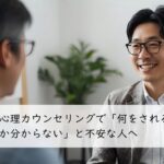 心理カウンセリングで「何をされるのか分からない」と不安な人へ