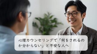 心理カウンセリングで「何をされるのか分からない」と不安な人へ