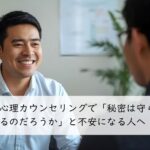 心理カウンセリングで「秘密は守られるのだろうか」と不安になる人へ