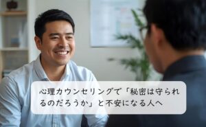 心理カウンセリングで「秘密は守られるのだろうか」と不安になる人へ