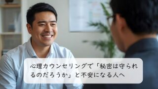 心理カウンセリングで「秘密は守られるのだろうか」と不安になる人へ