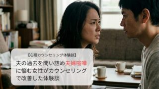 夫の過去を問い詰め夫婦喧嘩に悩む女性がカウンセリングで改善した体験談