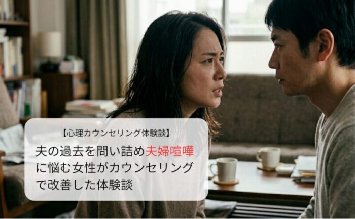 夫の過去を問い詰め夫婦喧嘩に悩む女性がカウンセリングで改善した体験談