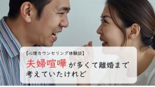 夫婦喧嘩が多くて離婚まで考えていたけれど