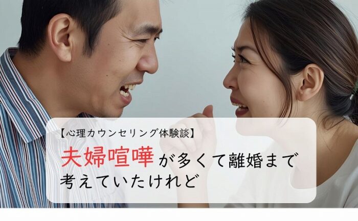 夫婦喧嘩が多くて離婚まで考えていたけれど