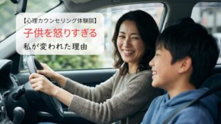 子供を怒りすぎる私が変われた理由。無意識の「世間体」と卒業