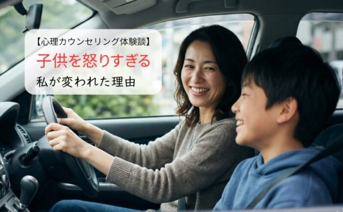 子供を怒りすぎる私が変われた理由。無意識の「世間体」と卒業