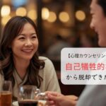 自己犠牲的な恋愛から脱却できた体験談