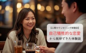 自己犠牲的な恋愛から脱却できた体験談