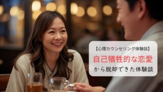 自己犠牲的な恋愛から脱却できた体験談