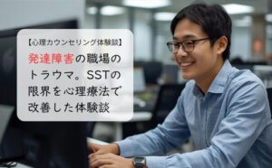 発達障害の職場のトラウマ。SSTの限界を心理療法で改善した体験談