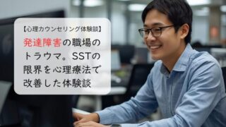 発達障害の職場のトラウマ。SSTの限界を心理療法で改善した体験談