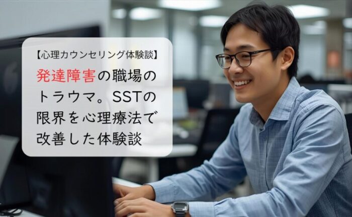 発達障害の職場のトラウマ。SSTの限界を心理療法で改善した体験談