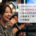 人の視線や対人恐怖に悩む20代女性が心理療法で楽になった体験談