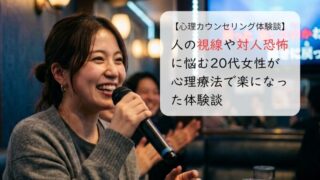 人の視線や対人恐怖に悩む20代女性が心理療法で楽になった体験談