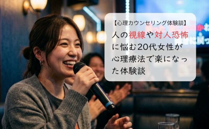 人の視線や対人恐怖に悩む20代女性が心理療法で楽になった体験談