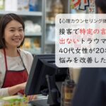接客で特定の言葉が出ないトラウマ。40代女性が20年の悩みを改善した話