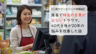 接客で特定の言葉が出ないトラウマ。40代女性が20年の悩みを改善した話