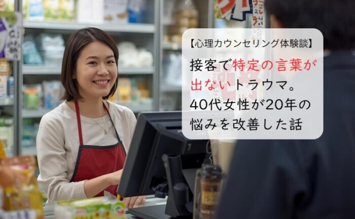 接客で特定の言葉が出ないトラウマ。40代女性が20年の悩みを改善した話