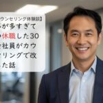 仕事が多すぎてうつ休職した30代会社員がカウンセリングで改善した話