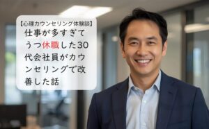 仕事が多すぎてうつ休職した30代会社員がカウンセリングで改善した話