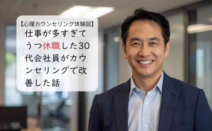 仕事が多すぎてうつ休職した30代会社員がカウンセリングで改善した話
