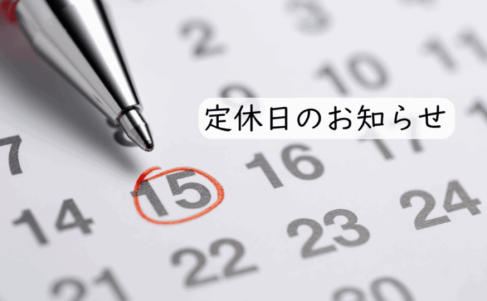 定休日のお知らせ