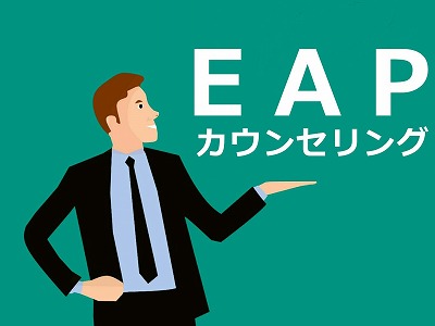 EAPカウンセリング