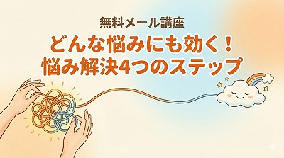 無料メール講座「どんな悩みにも効く！悩み解決4つのステップ