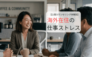 海外在住の仕事ストレス。30代女性が日本語のカウンセリングで改善