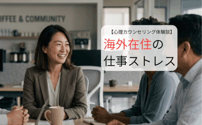 海外在住の仕事ストレス。30代女性が日本語のカウンセリングで改善