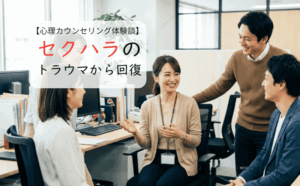 職場のセクハラのトラウマに悩む30代女性がカウンセリングで回復した話