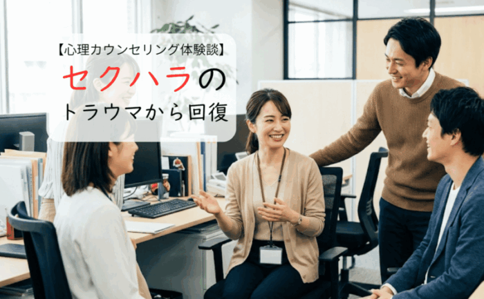 職場のセクハラのトラウマに悩む30代女性がカウンセリングで回復した話
